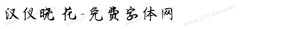汉仪晓 花字体转换